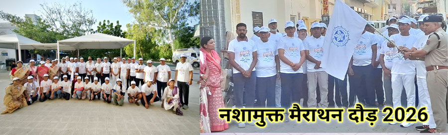 लाडनूँ में ‘नशा मुक्त परिवार महामैराथन 2026’ का आयोजन